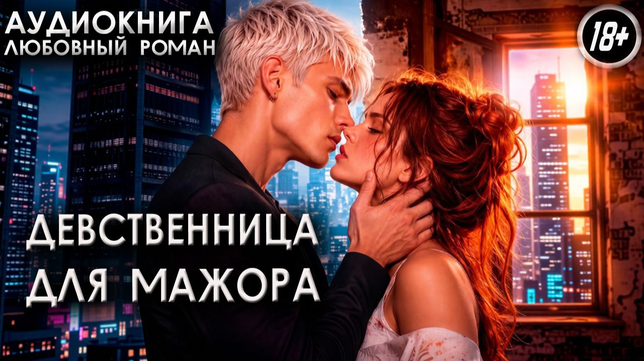Современные Романы Девственница Современные Романы Девственница
