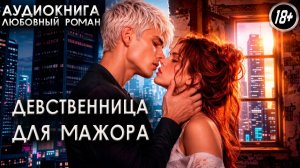 Девственница для мажора аудиокниги про любовь любовный романы