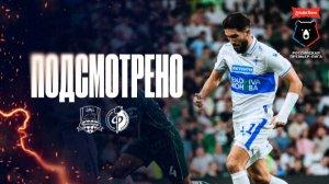 Подсмотрено | Краснодар - Факел 02.08.26