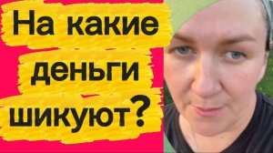 На какие деньги шикуют...