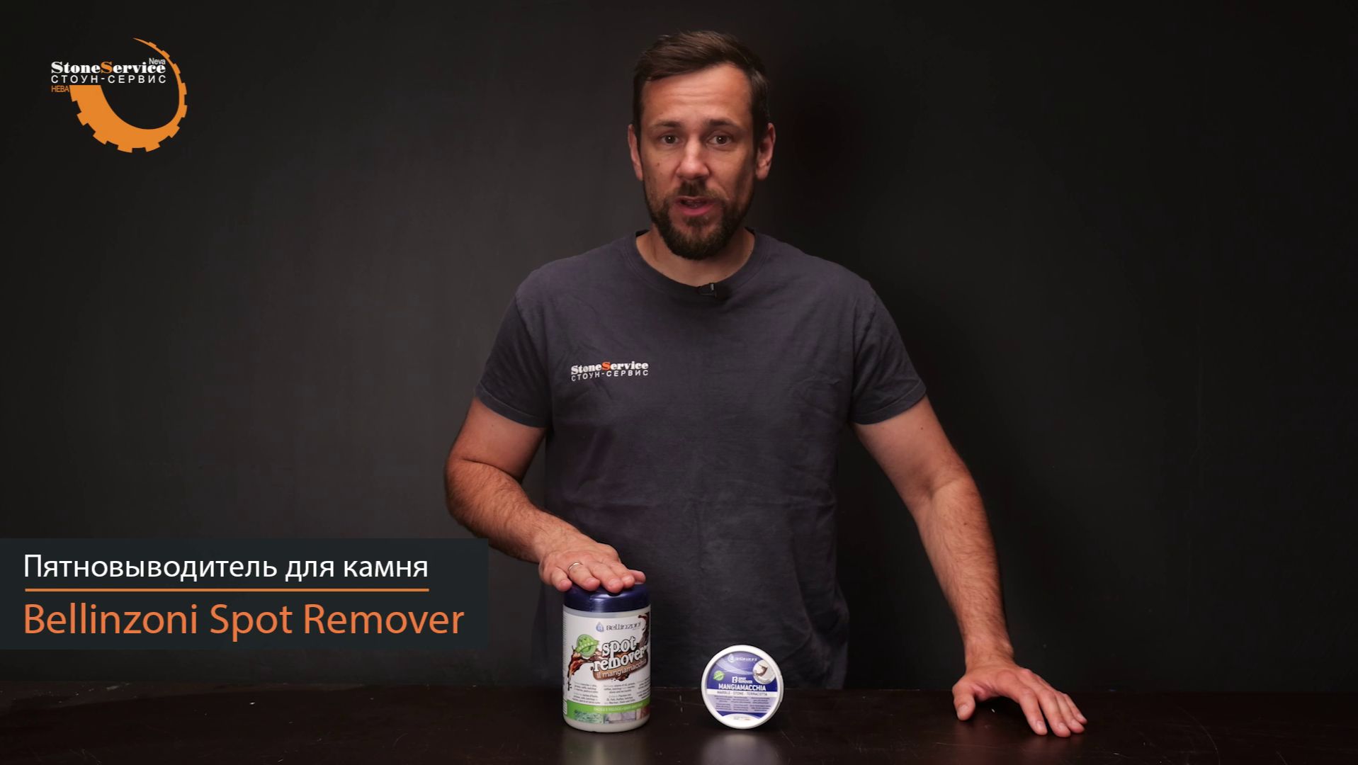 Пятновыводитель для очистки натурального и искусственного камня Bellinzoni Spot Remover