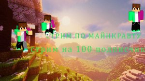 StriM Minecraft 100 подписчиков
