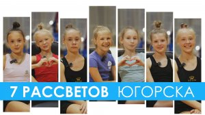 7 РАССВЕТОВ ЮГОРСКА