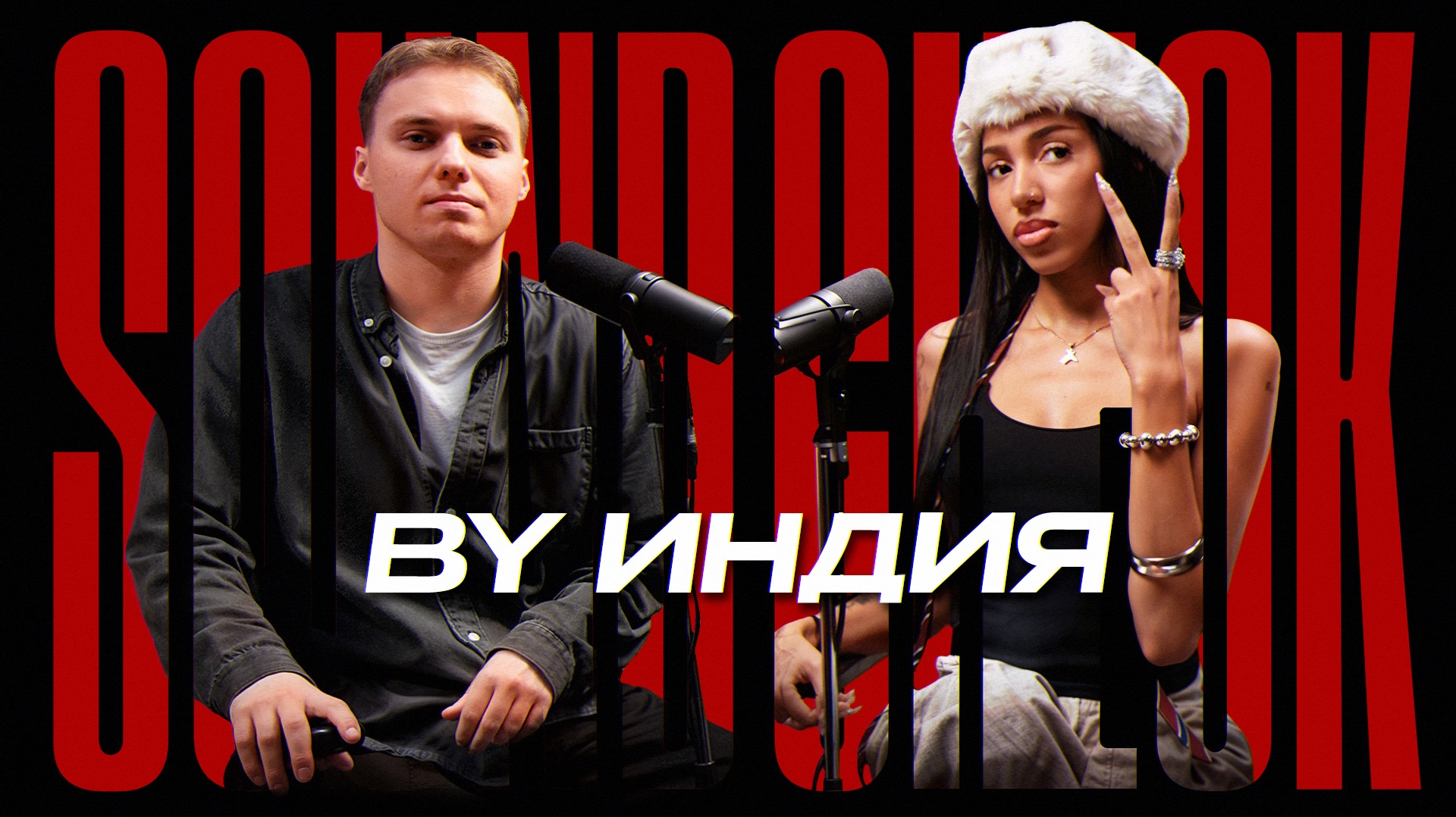 By Индия о закрытой жизни в публичной сфере, фите с The Limba и хайпе