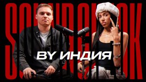 By Индия о закрытой жизни в публичной сфере, фите с The Limba и хайпе
