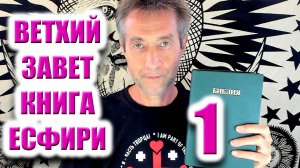 Библия. Ветхий Завет. Книга Есфири. Часть 1. (05.08.26)