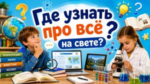 Где узнать про всё на свете? Естествознание, 2 класс