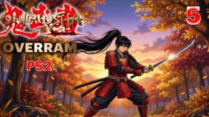 Подруга-Ниндзя. Часть 5. Onimusha: Warlords (PS2)