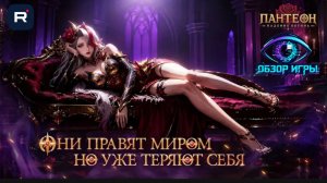 “Пантеон: Падение Богинь” — обзор на 10 минут: лор, гача, прокачка и стоит ли играть