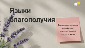 Языки благополучия | Французское искусство фланёрства, вечерний «аперо» и радость жизни