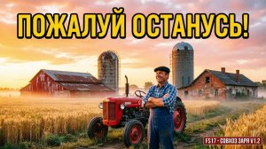 FARMING SIMULATOR 17.КАРТА СОВХОЗ ЗАРЯ V 1.2