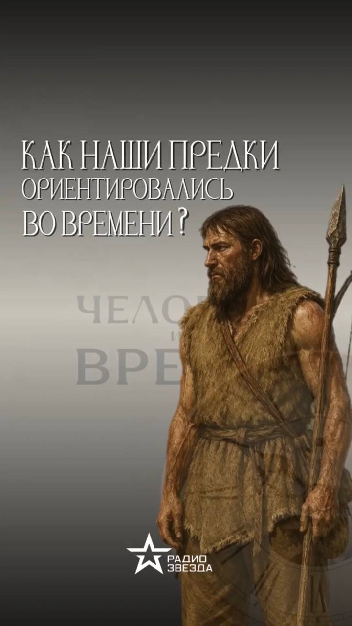 Как наши предки ориентировались во времени?