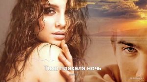 Тихо плакала ночь