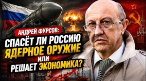 Фурсов; спасёт ли Россию ядерное оружие или решает экономика?