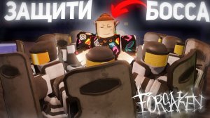ЗАЩИТИ БОССА В ФОРСАКЕН !! 8 ОХРАННИКОВ   Forsaken Roblox