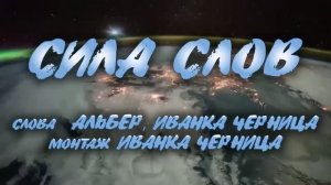 СИЛА СЛОВ   Иванка Черница