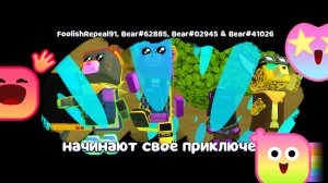 Сходка с подписчиками в Супер Беар Адвенчер