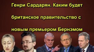 Генри Сардарян. Каким будет британское правительство с новым премьером Бернэмом