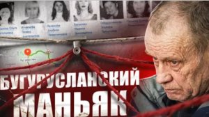 ЕГО ИСКАЛИ 20 ЛЕТ Дело Бугурусланского маньяка