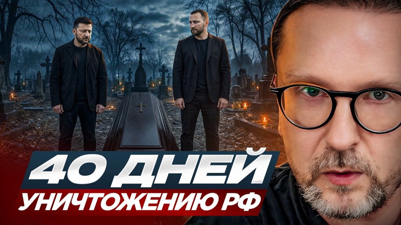 Шарий. 40 дней уничтожению