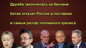 Дружба закончилась на бензине Китай отказал России в поставках в самый разгар топливного к