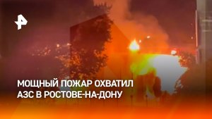 Пожар на АЗС в Ростове-на-Дону