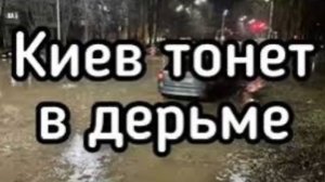Киев тонет в дерьме - 1 млн т дерьма в сутки