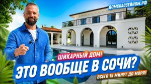 Дом, которого не должно быть в Сочи… Но он существует