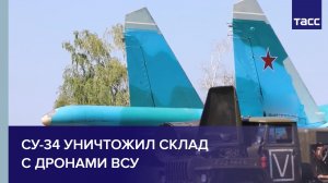 Су-34 уничтожил склад с дронами ВСУ