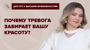 ПОЧЕМУ ТРЕВОГА ЗАБИРАЕТ ВАШУ КРАСОТУ?