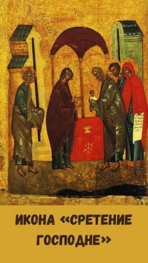 Икона «Сретение Господне»