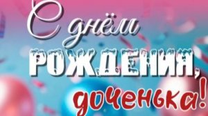 Дочка с днем рождения! Красивое видео поздравление с днем рождения 🌸