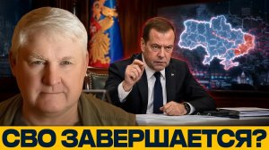 Финальный этап? Что означает заявление Медведева о СВО - Андрей Мартьянов