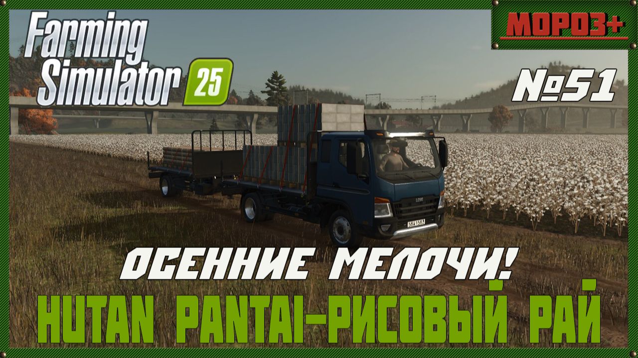 🟢Farming Simulator 25🟢. Карта  Hutan Pantai-Рисовый рай,  №51  Осенние мелочи!