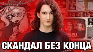 [Fanlerok] Скандал без конца! Херейд!