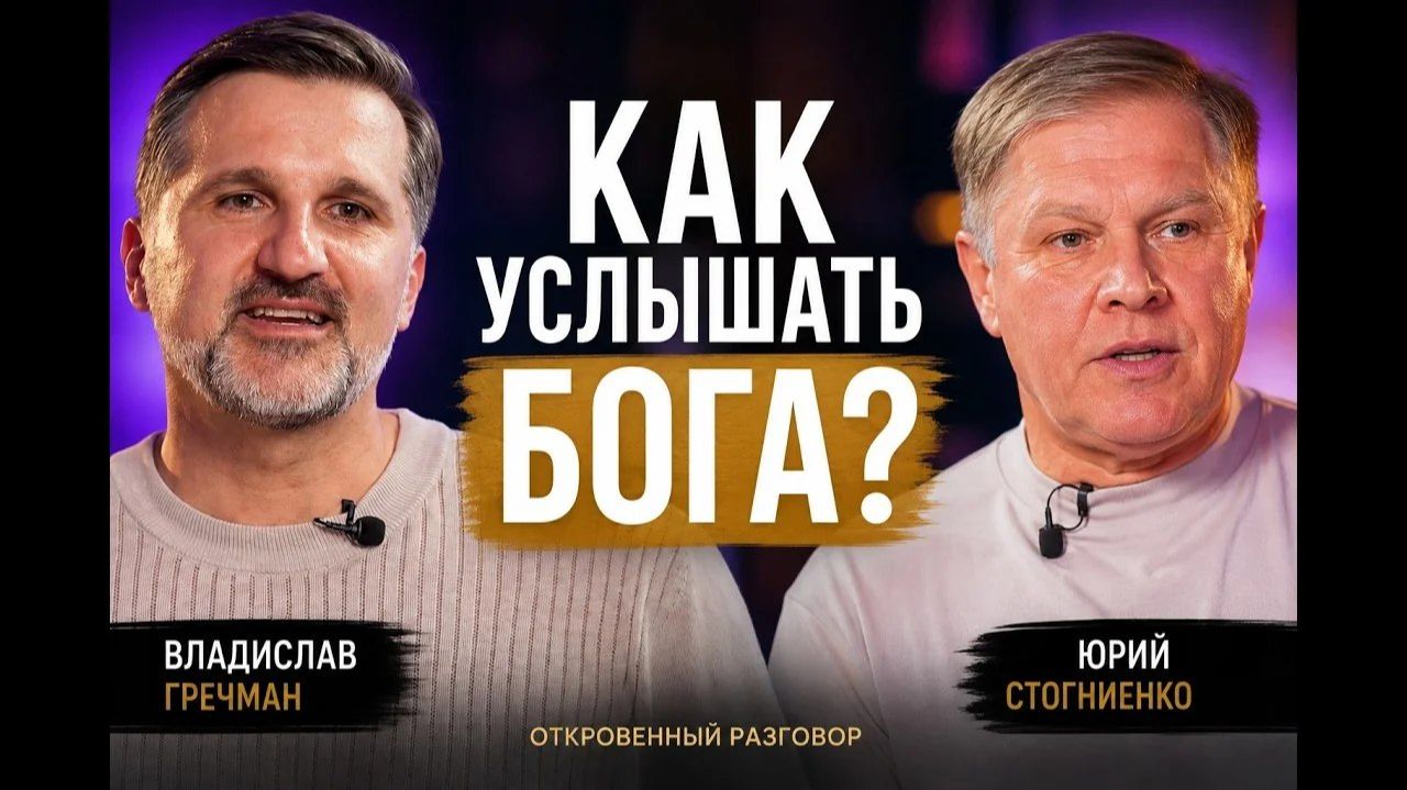 Как услышать Бога и почему я Его не слышу  Юрий Стогниенко