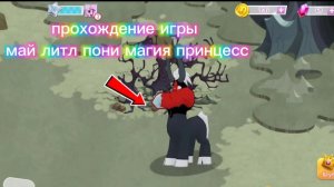 прохождения игры май литл пони магия принцесс🌹❤️💋🦄🌸 #mlp #mylittlepony #MLP