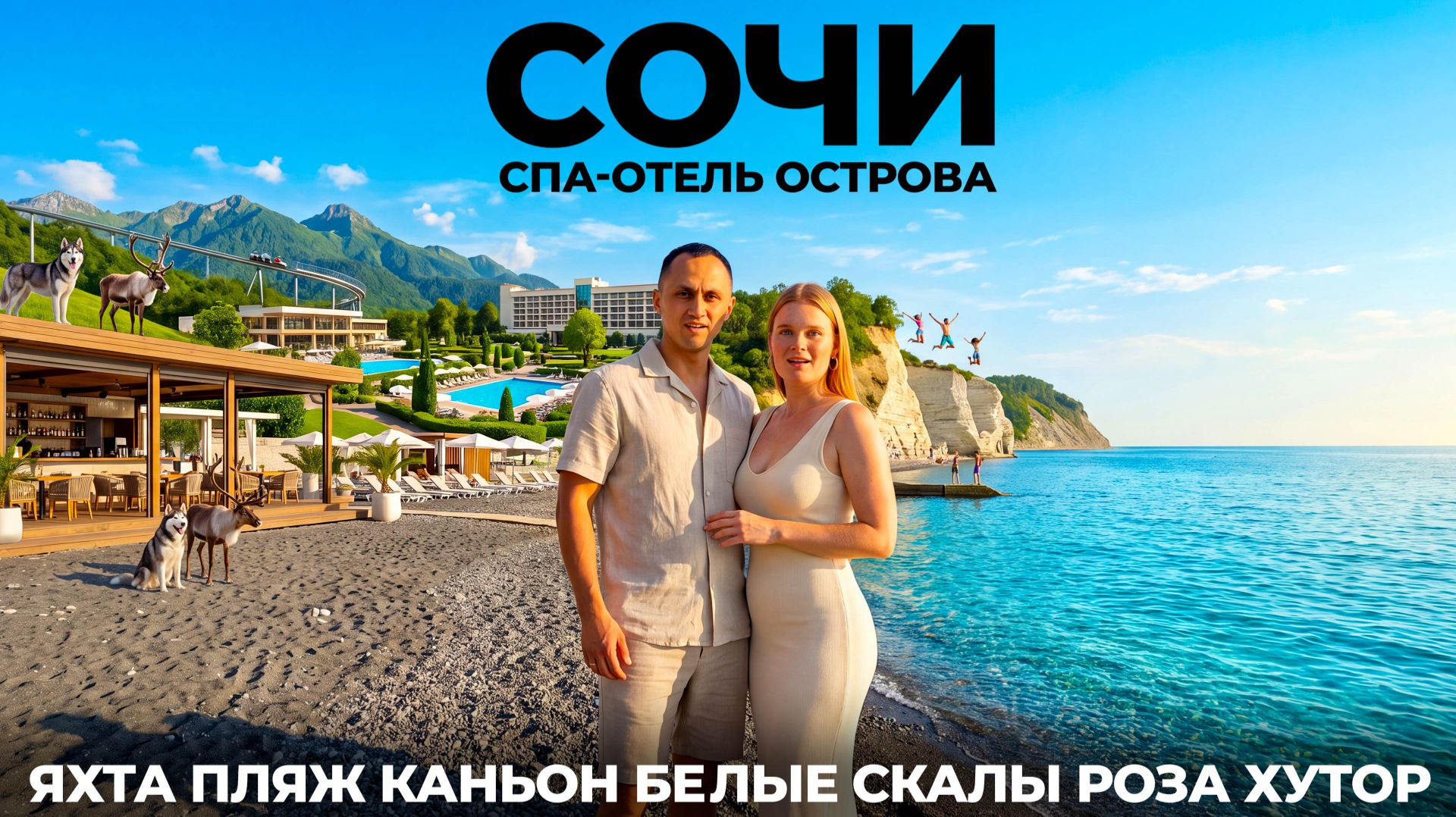 СОЧИ: СТОИТ ЛИ ЕХАТЬ? 🌴 Цены, еда, СПА Отель Острова, Роза Хутор, Родельбан, Хаски и Белые Скалы!