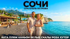 СОЧИ: СТОИТ ЛИ ЕХАТЬ? 🌴 Цены, еда, СПА Отель Острова, Роза Хутор, Родельбан, Хаски и Белые Скалы!