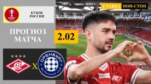 Спартак - Оренбург прогноз