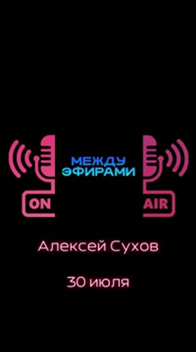 Алексей Сухов Тизер | Подкаст "Между эфирами"