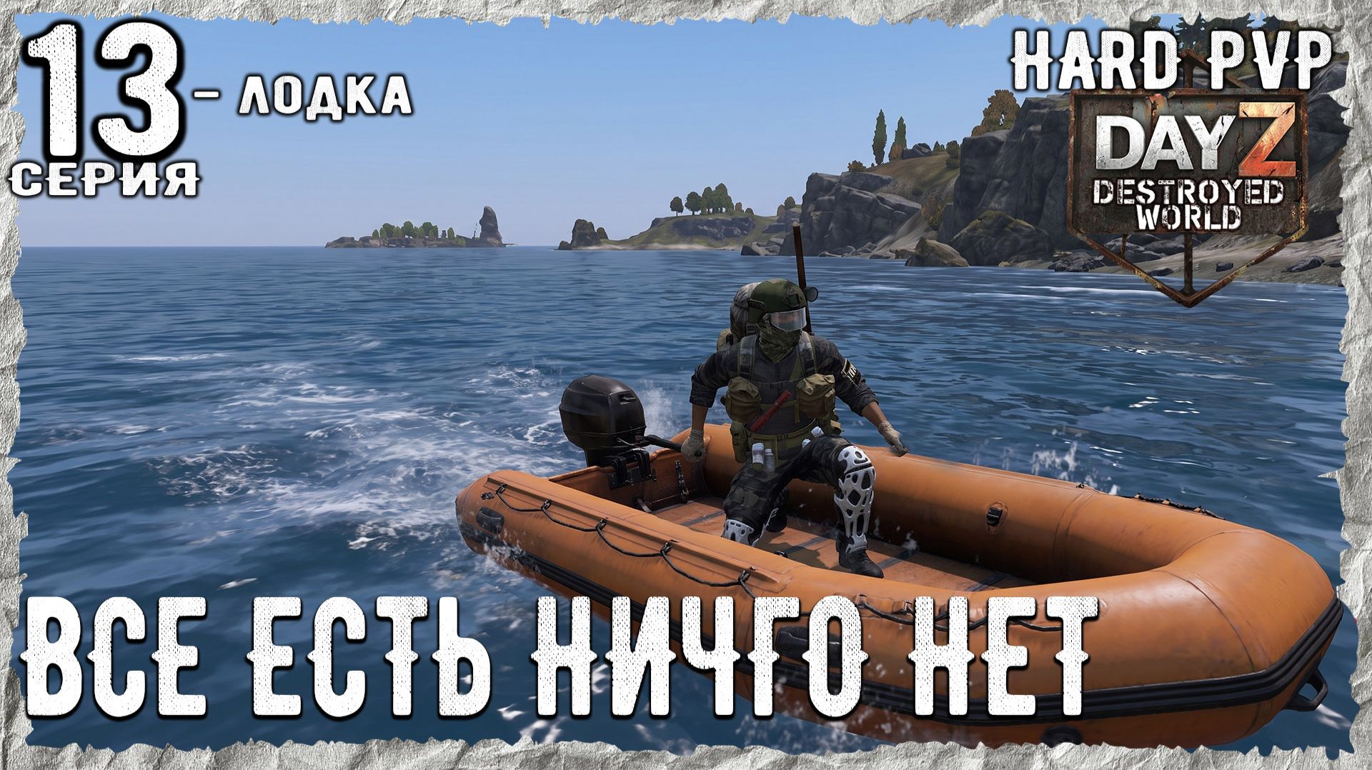 DayZ 1.29! #1⚡ ОСТРОВА-КОНТЕЙНЕРЫ !!! -PVР- ХАРД ВЫЖИВАНИЕ! Destroyed World✌! ⚡
