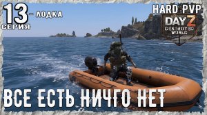 DayZ 1.29! #1⚡ ОСТРОВА-КОНТЕЙНЕРЫ !!! -PVР- ХАРД ВЫЖИВАНИЕ! Destroyed World✌! ⚡