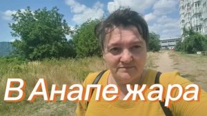 В Анапе жара.  А я ищу работу.