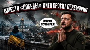 Крушение надежд Киева: от победы в границах 1991 года к борьбе за выживание и прекращение огня