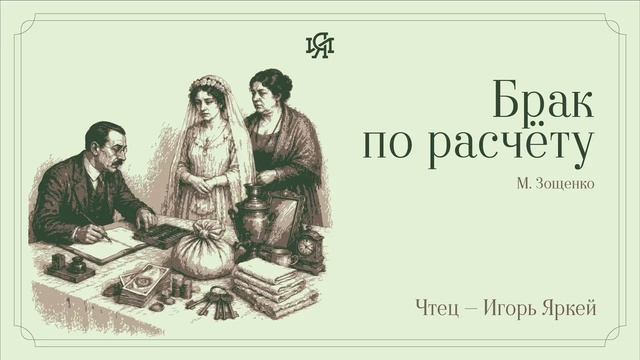 Аудио-классика: М. Зощенко - Брак по расчёту