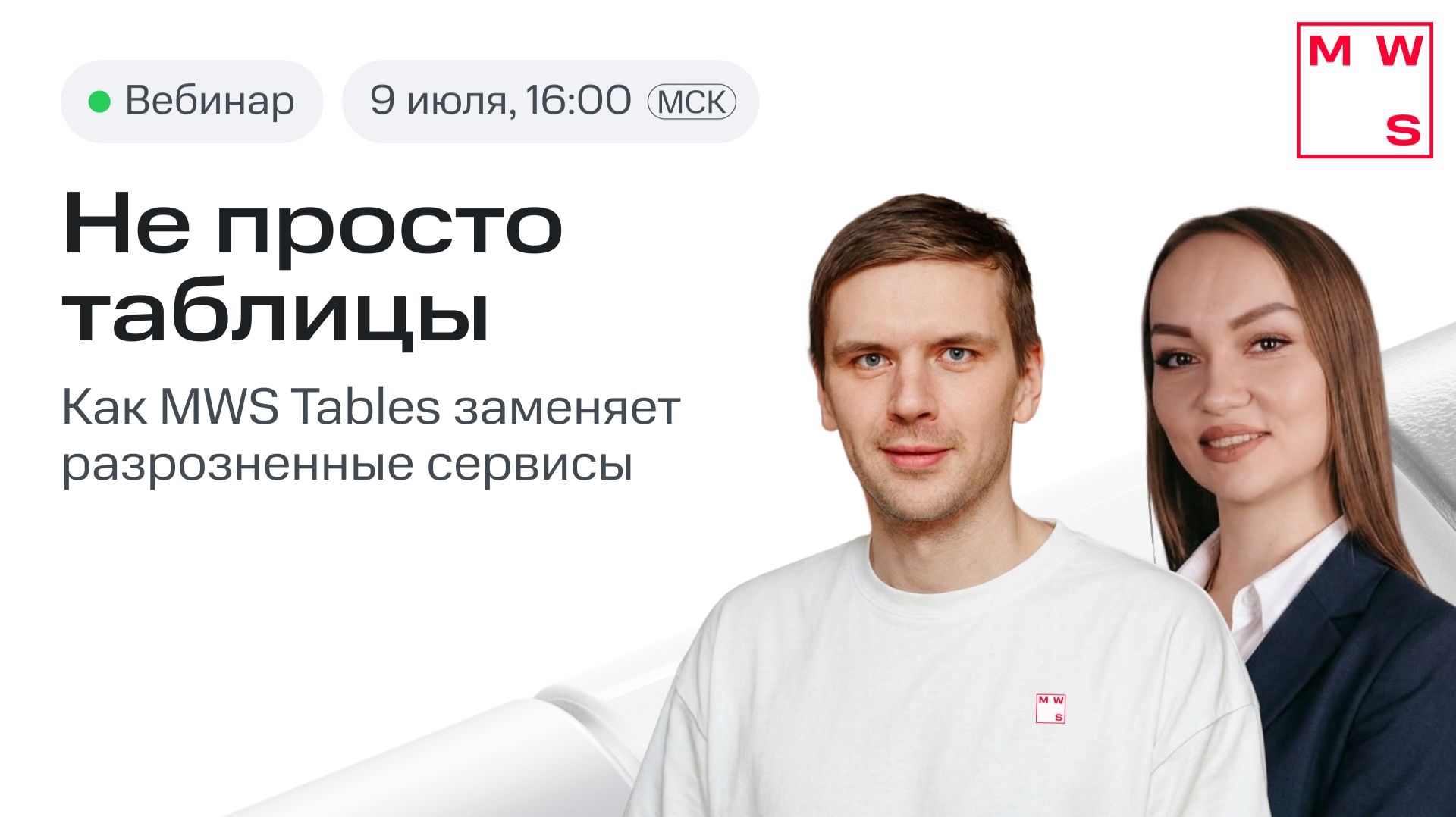 2026-07-09. MWS. Не просто таблицы: как MWS Tables заменяет разрозненные сервисы
