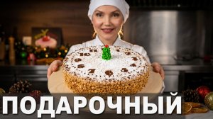 🎄 Торт «ПОДАРОЧНЫЙ» по ГОСТу 🎁 Нежный бисквит, крем Шарлотт и хрустящий арахис 🥜