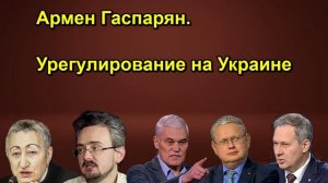 Армен Гаспарян. Урегулирование на Украине