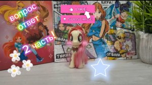 вопрос ответ от роуз🌹💋❤️🦄 (2 часть!) #mlp #mylittlepony #MLP